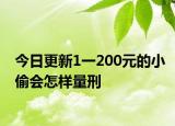 今日更新1一200元的小偷会怎样量刑