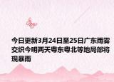 今日更新3月24日至25日广东雨雾交织今明两天粤东粤北等地局部将现暴雨