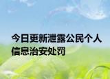 今日更新泄露公民个人信息治安处罚