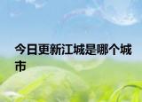 今日更新江城是哪个城市