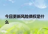今日更新风险债权是什么