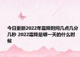 今日更新2022年霜降时间几点几分几秒 2022霜降是哪一天的什么时候