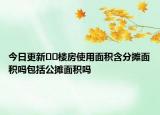 今日更新﻿﻿楼房使用面积含分摊面积吗包括公摊面积吗