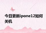 今日更新ipone12如何关机