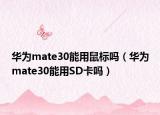 华为mate30能用鼠标吗（华为mate30能用SD卡吗）