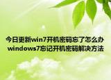 今日更新win7开机密码忘了怎么办 windows7忘记开机密码解决方法