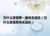 为什么发信息一直尚未送达（为什么发信息尚未送达）