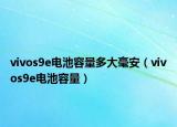 vivos9e电池容量多大毫安（vivos9e电池容量）