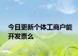 今日更新个体工商户能开发票么