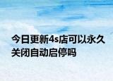今日更新4s店可以永久关闭自动启停吗