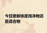 今日更新铁是纯净物还是混合物