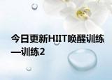 今日更新HIIT唤醒训练—训练2