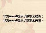 华为nova8显示步数怎么取消（华为nova8显示步数怎么关闭）