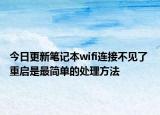 今日更新笔记本wifi连接不见了 重启是最简单的处理方法