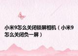 小米9怎么关闭锁屏相机（小米9怎么关闭负一屏）