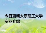 今日更新太原理工大学专业介绍
