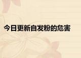 今日更新自发粉的危害