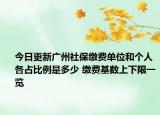 今日更新广州社保缴费单位和个人各占比例是多少 缴费基数上下限一览