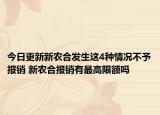 今日更新新农合发生这4种情况不予报销 新农合报销有最高限额吗