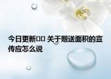 今日更新﻿﻿ 关于赠送面积的宣传应怎么说