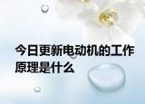 今日更新电动机的工作原理是什么