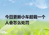 今日更新小车超载一个人会怎么处罚