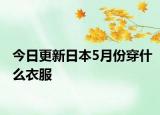 今日更新日本5月份穿什么衣服