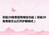 荣耀20青春版有哪些功能（荣耀20青春版怎么打开护眼模式）