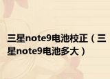 三星note9电池校正（三星note9电池多大）