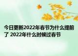 今日更新2022年春节为什么提前了 2022年什么时候过春节