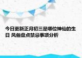 今日更新正月初三是哪位神仙的生日 风俗盘点禁忌事项分析