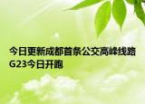 今日更新成都首条公交高峰线路G23今日开跑