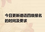 今日更新德语四级报名的时间及要求