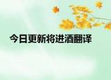 今日更新将进酒翻译