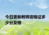 今日更新教师资格证多少分及格