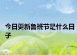 今日更新鲁班节是什么日子