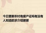 今日更新农村有房产证吗有没有人知道的求介绍谢谢