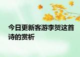 今日更新客游李贺这首诗的赏析