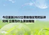 今日更新2022立春放炮仗有时辰讲究吗 立春为什么要放鞭炮