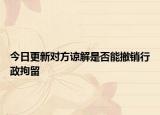 今日更新对方谅解是否能撤销行政拘留