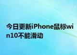 今日更新iPhone鼠标win10不能滑动