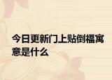 今日更新门上贴倒福寓意是什么