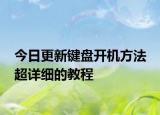 今日更新键盘开机方法 超详细的教程