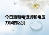 今日更新电饭煲和电压力锅的区别