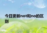 今日更新not和no的区别