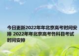 今日更新2022年年北京高考时间安排 2022年年北京高考各科目考试时间安排