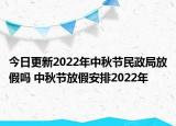 今日更新2022年中秋节民政局放假吗 中秋节放假安排2022年