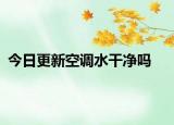 今日更新空调水干净吗