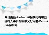 今日更新iPadmini6保护壳有哪些值得入手价格实惠又好用的iPadmini6保护壳