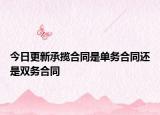 今日更新承揽合同是单务合同还是双务合同